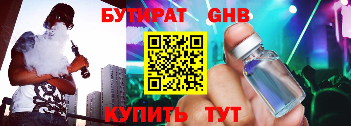 БУТИРАТ жидкий экстази Пушкино