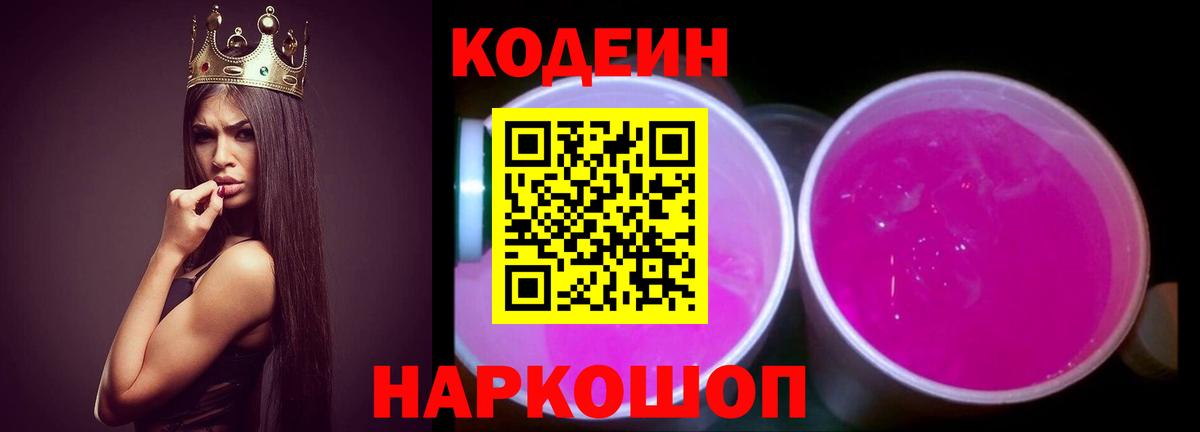 Codein напиток Lean (лин)  Codein Purple Drank  Вход с VPN  Пушкино 